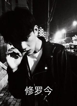 修罗今挚笔最新小说全文阅读