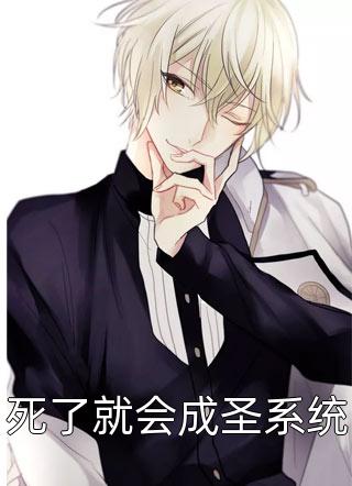 死了就会成圣系统小说 死了就会成圣系统免费阅读