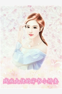残疾大佬的穿书小娇妻小说