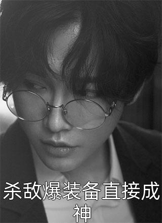 杀敌爆装备直接成神董家老五小说最新章节阅读