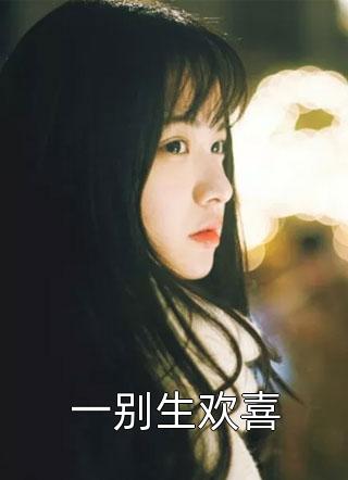 一别生欢喜章小倪小说全章节最新阅读