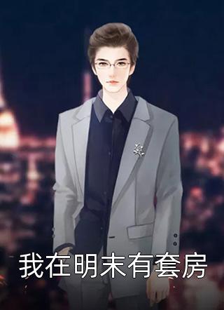 我在明末有套房免费小说tx程志全文阅读