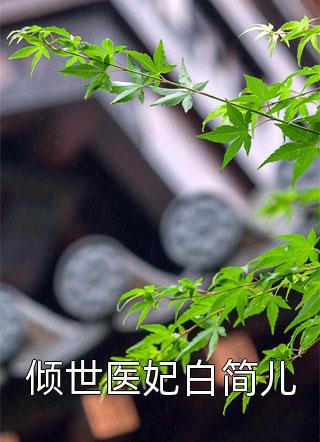 倾世医妃白简儿紫岚美眉最新小说全文阅读