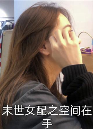 末世女配之空间在手全文免费阅读(碧海幽蓝天)完结版阅读