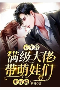 五年后满级大佬带萌娃们来讨债