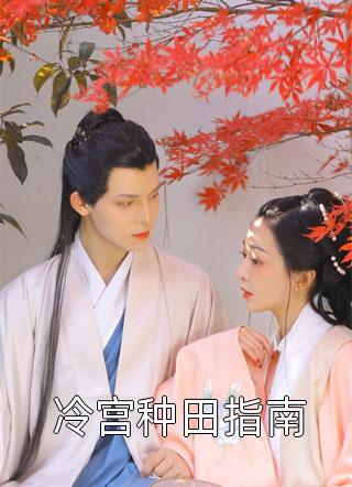 冷宫种田指南红翡小说（完整版）阅读