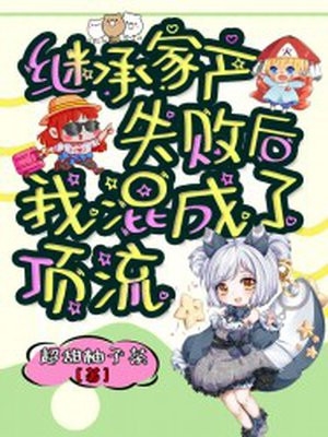 超甜柚子茶的小说_继承家产失败后我混成了顶流沈念祁言小说阅读