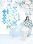 《八零新婚，我抱上残疾反派大腿》叶宸橙小说（完整版）阅读