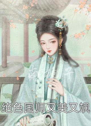 绝色国师又美又飒依口甜大结局小说全章节阅读