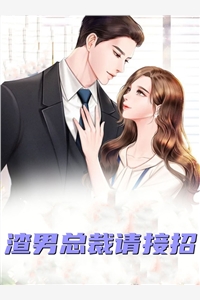 许沛霍庭轩全章节_渣男总裁请接招小说阅读