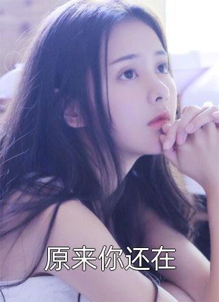 原来你还在庭前花大结局小说全章节阅读