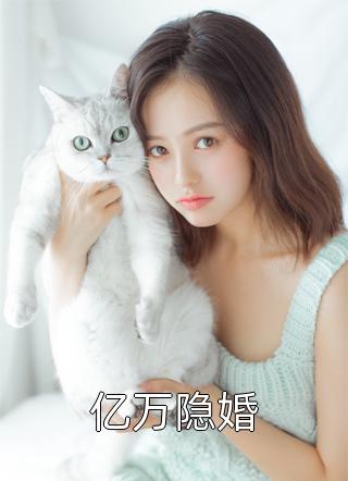 影深深写的小说亿万隐婚小说全文阅读