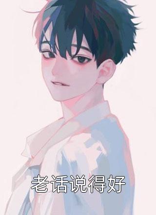 老话说得好全本小说老话说得好免费章节阅读