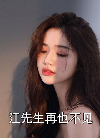 江先生再也不见时雨小说最新章节阅读