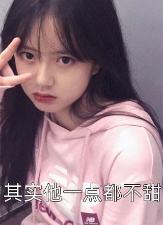 其实他一点都不甜明月小时候小说免费阅读