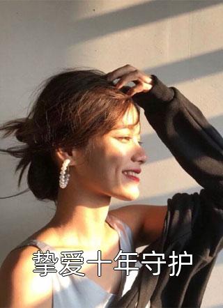 挚爱十年守护沐子圆最新小说全文阅读