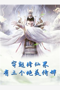 穿越修仙界有三个绝美侍婢