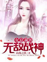 女总裁的无敌战神