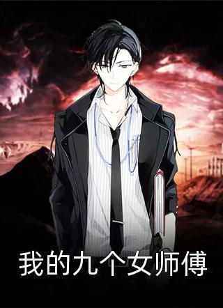 我的九个女师傅不醉在线阅读-我的九个女师傅全文免费阅读