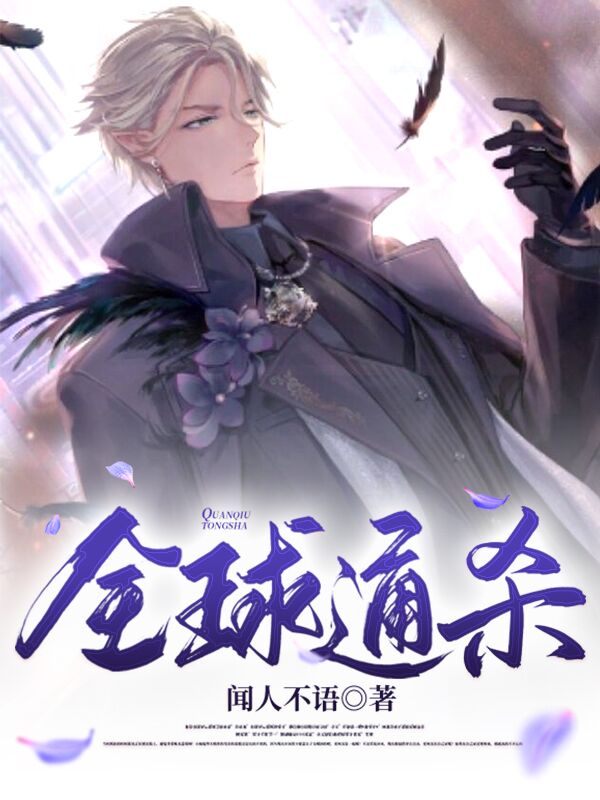 《《全球通杀》》完结小说(全文在线阅读)