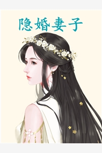 隐婚妻子