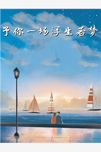 予你一场浮生若梦