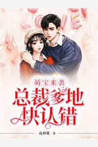 萌宝来袭总裁爹地快认错夜神翼完本在线小说免费阅读