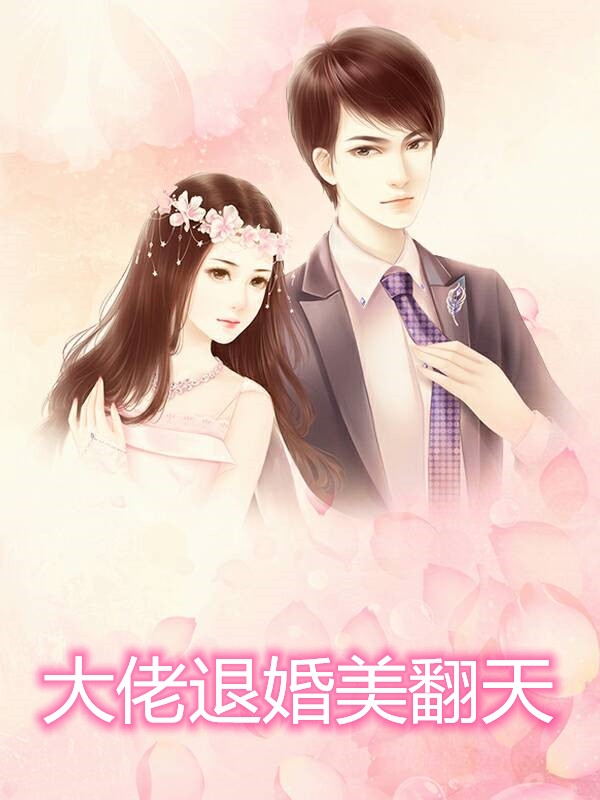 大佬退婚美翻天