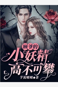 芋泥啵啵的小说_顾爷的小妖精高不可攀舒滟灵顾词小说阅读