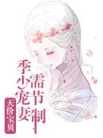 天价宝贝：季少宠妻需节制