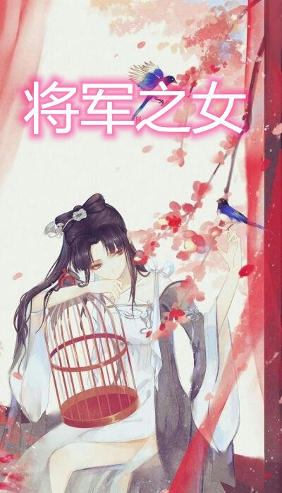 将军之女