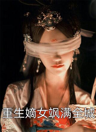 重生嫡女飒满全城七七往南小说（完整版）阅读