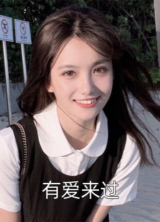 有爱来过花影子最新小说全文阅读