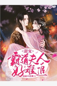 甜宠霸道夫人好难追