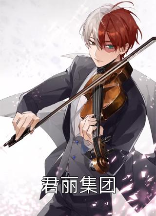 (全章节)君丽集团-君丽集团红薯乔二爷在线阅读