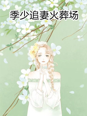 季少追妻火葬场