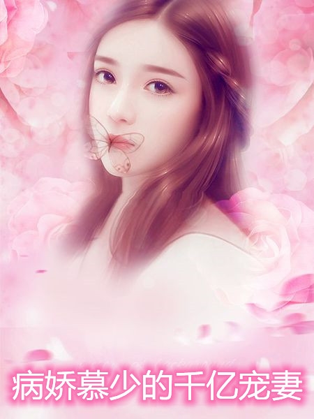 病娇慕少的千亿宠妻