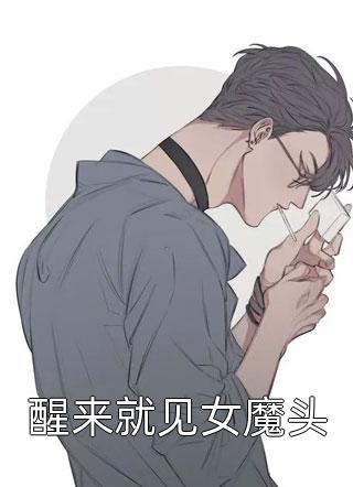 醒来就见女魔头怕辣的红椒小说全章节最新阅读