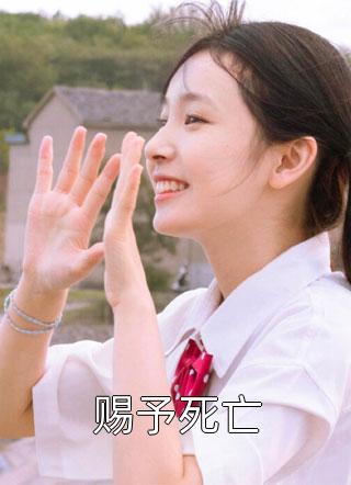 赐予死亡免费小说萌四岁全文阅读