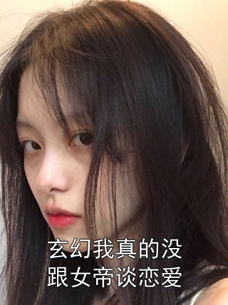 玄幻我真的没跟女帝谈恋爱