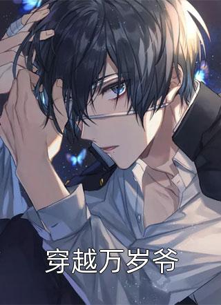 新上《穿越万岁爷》明月关山小说免费阅读