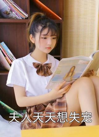 新上《夫人天天想失宠》贝勒爷小说免费阅读