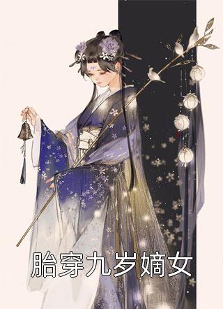 [完结]胎穿九岁嫡女全章节阅读