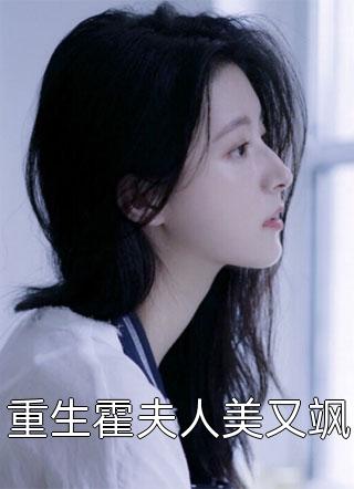 重生霍夫人美又飒全文阅读 小豆芽儿章节阅读