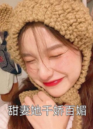 甜妻她千娇百媚夏多多全本小说最新阅读