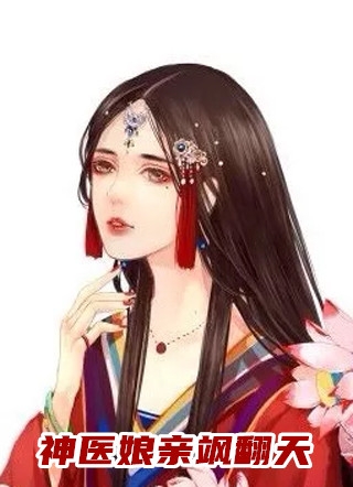 西西的小说_神医娘亲飒翻天洛倾离轩辕霄小说阅读