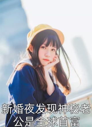 新婚夜发现神秘老公是全球首富全文免费阅读(若存)完结版阅读