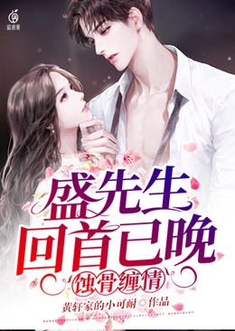 蚀骨缠情盛先生回首已晚