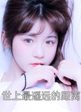 最新小说世上最遥远的距离免费阅读