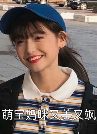 萌宝妈咪又美又飒全本小说（萌宝妈咪又美又飒）全文阅读